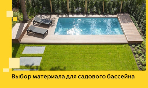Выбор материала для садового бассейна в Дагестанских Огнях