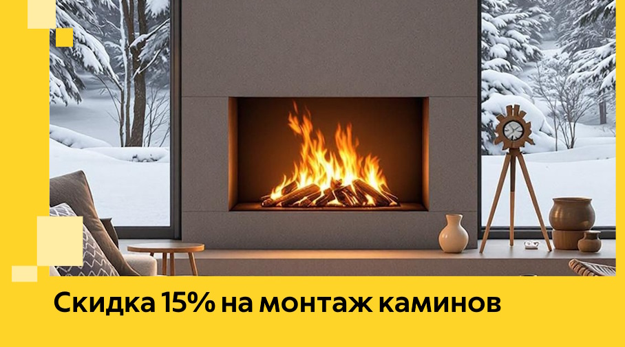 Акция! Скидка 15% на монтаж каминов в Дагестанских Огнях от ЭриданДгс