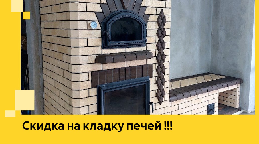 Акция! Выгодное предложение на кладку кирпичных печей от ЭриданДгс